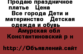 Продаю праздничное платье › Цена ­ 1 500 - Все города Дети и материнство » Детская одежда и обувь   . Амурская обл.,Константиновский р-н